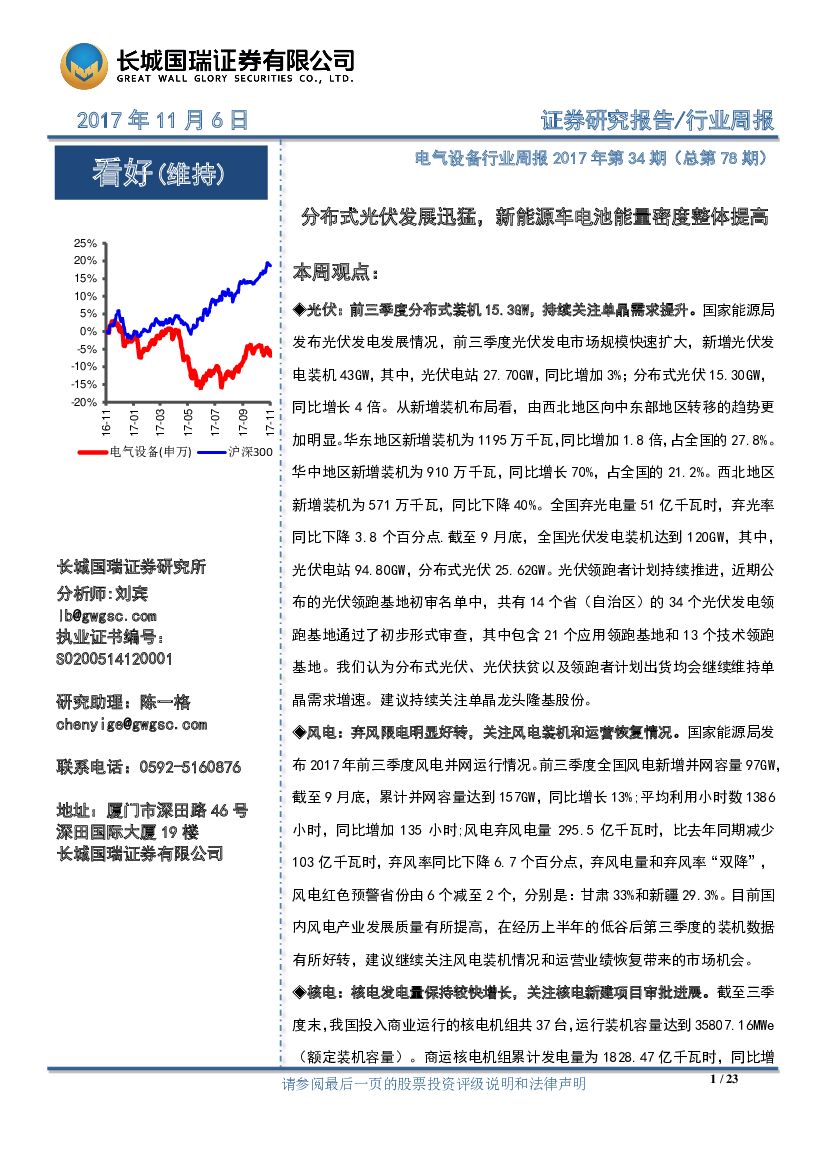 长城国瑞证券：电气设备行业周报：分布式光伏发展迅猛，新能源车电池能量密度整体提高