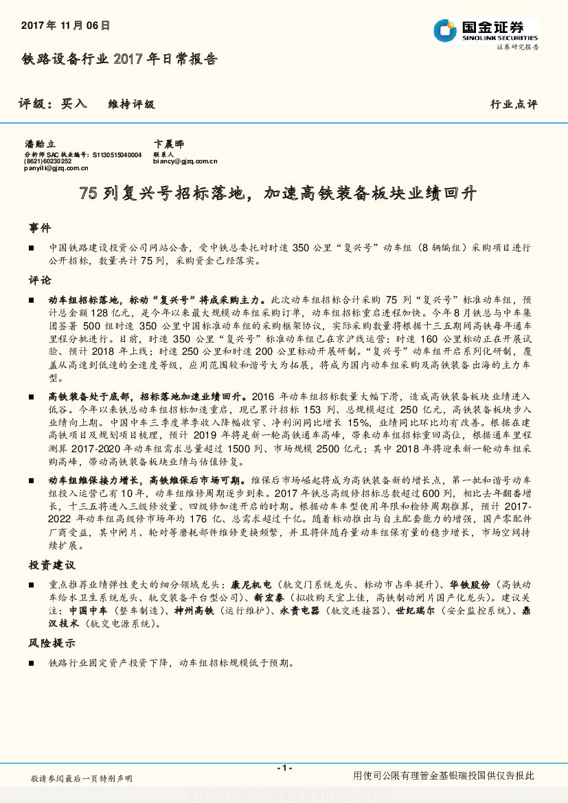 国金证券：铁路设备行业2017年日常报告：75列复兴号招标落地，加速高铁装备板块业绩回升