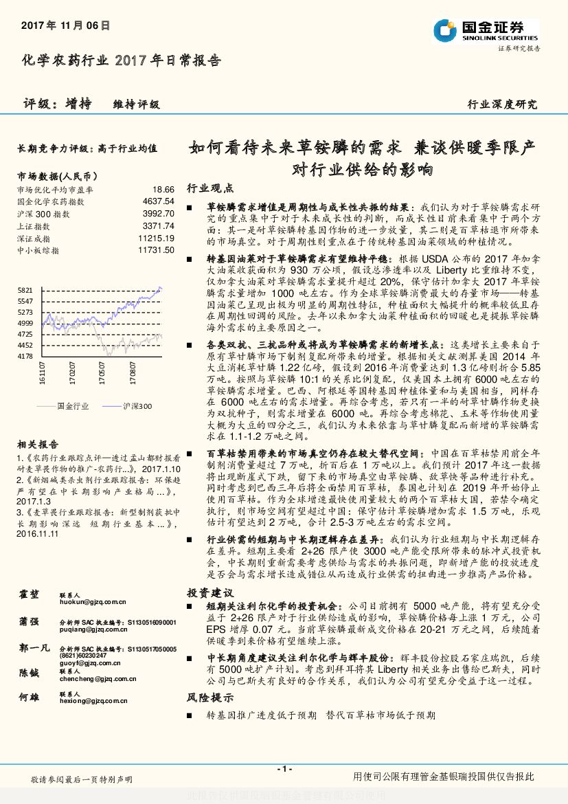 国金证券：化学农药行业2017年日常报告：如何看待未来草铵膦的需求 兼谈供暖季限产对行业供给的影响