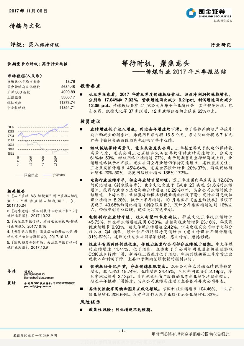 国金证券：传媒行业2017年三季报总结等待时机，聚焦龙头