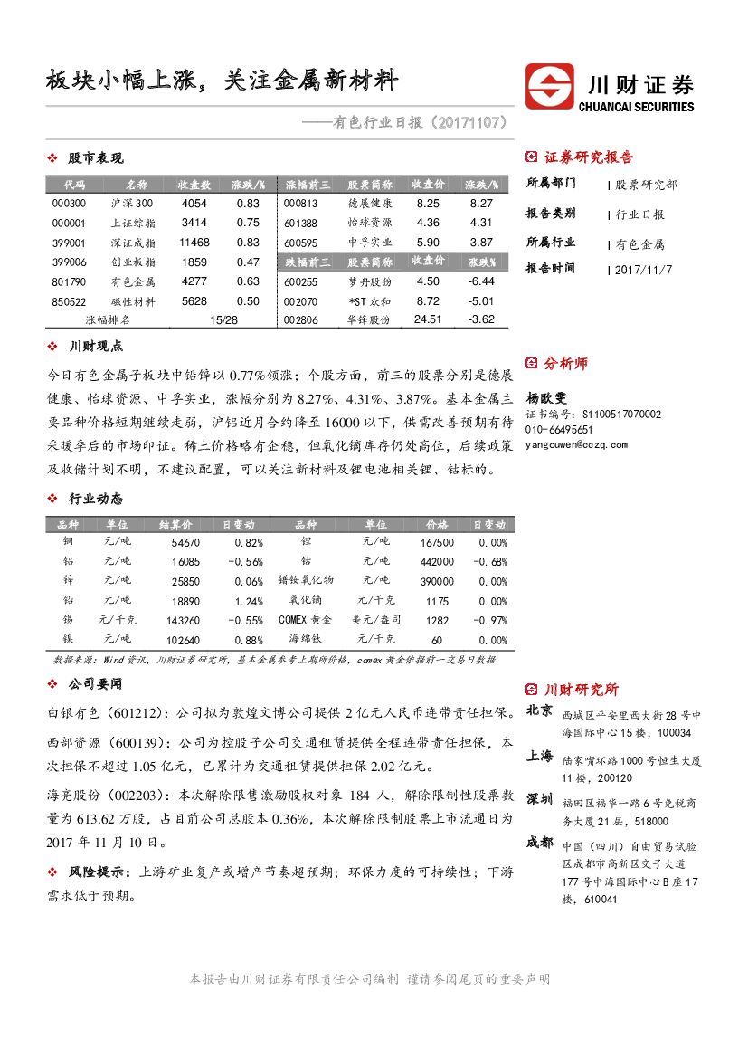 川财证券：有色金属行业日报：板块小幅上涨，关注金属新材料