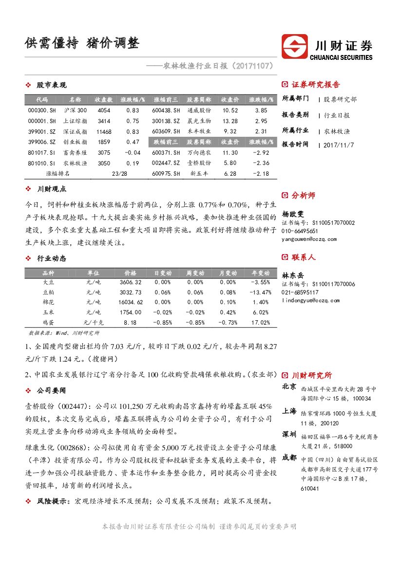 川财证券：农林牧渔行业日报：供需僵持 猪价调整