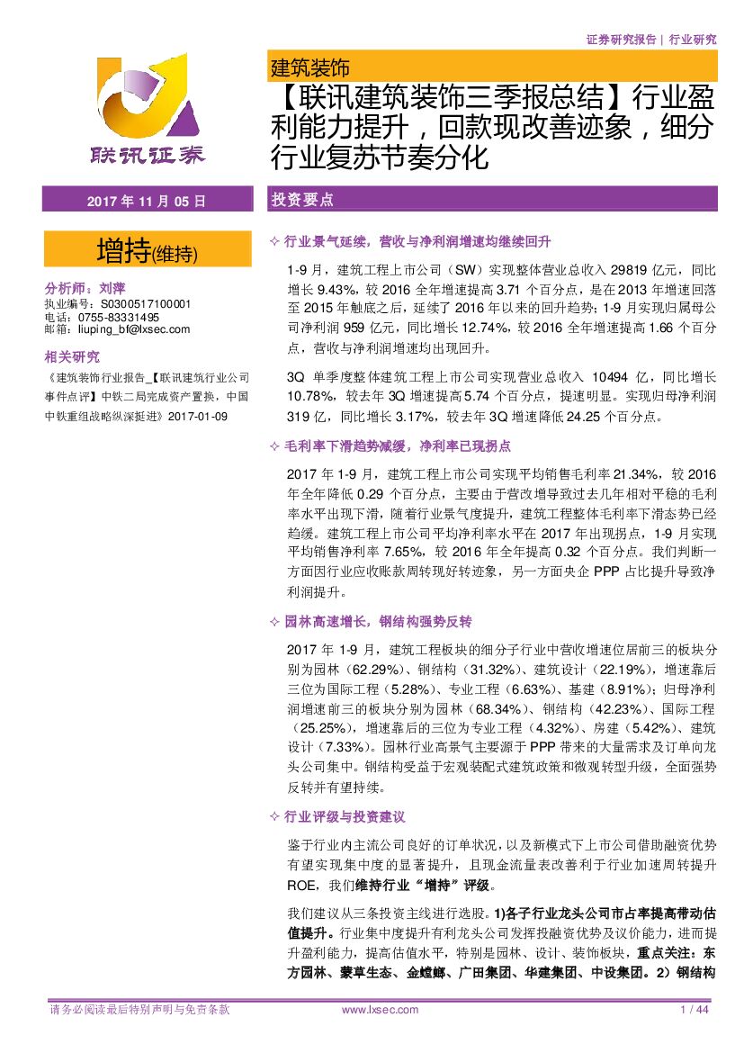联讯证券：【联讯建筑装饰三季报总结】 行业盈利能力提升，回款现改善迹象，细分行业复苏节奏分化