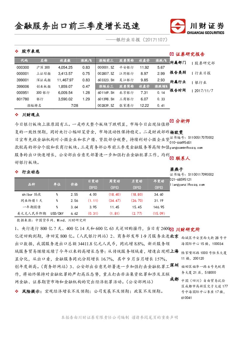 川财证券：银行业日报：金融服务出口前三季度增长迅速
