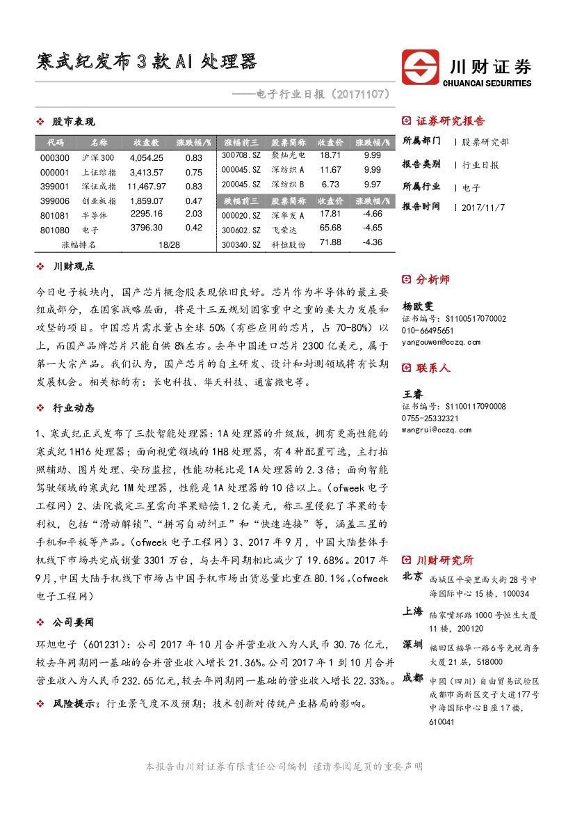 川财证券：电子行业日报：寒武纪发布3款AI处理器