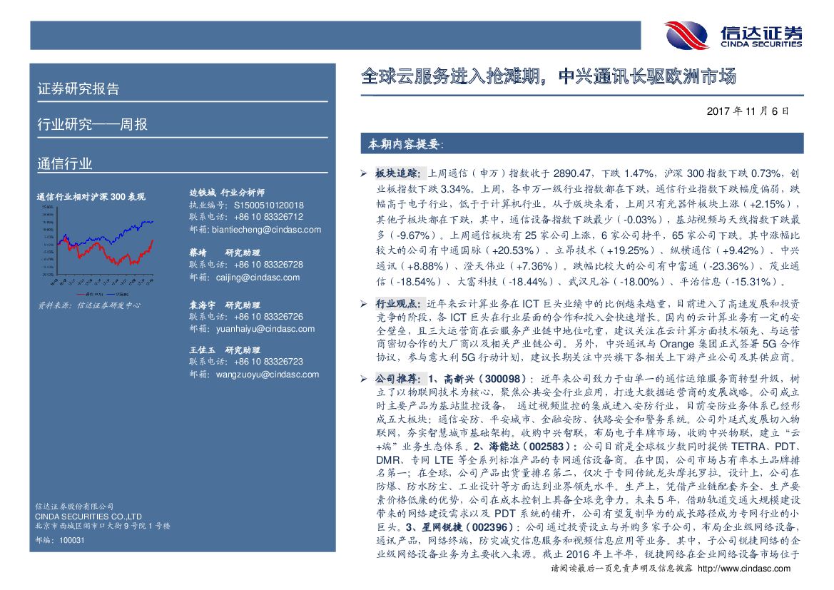 信达证券：通信行业周报：全球云服务进入抢滩期，中兴通讯长驱欧洲市场