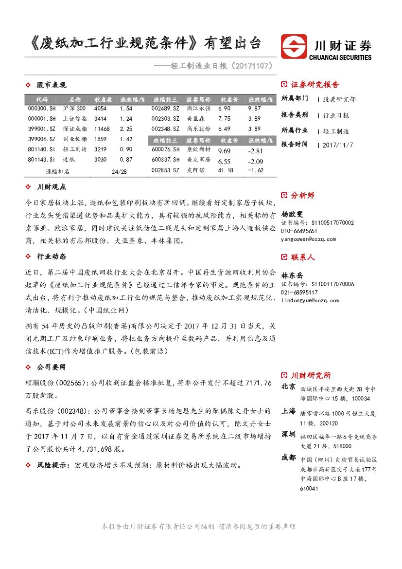 川财证券：轻工制造业日报：《废纸加工行业规范条件》有望出台