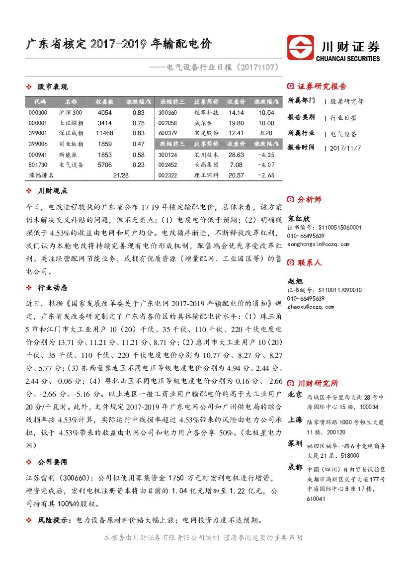 川财证券：电气设备行业日报：广东省核定2017-2019年输配电价