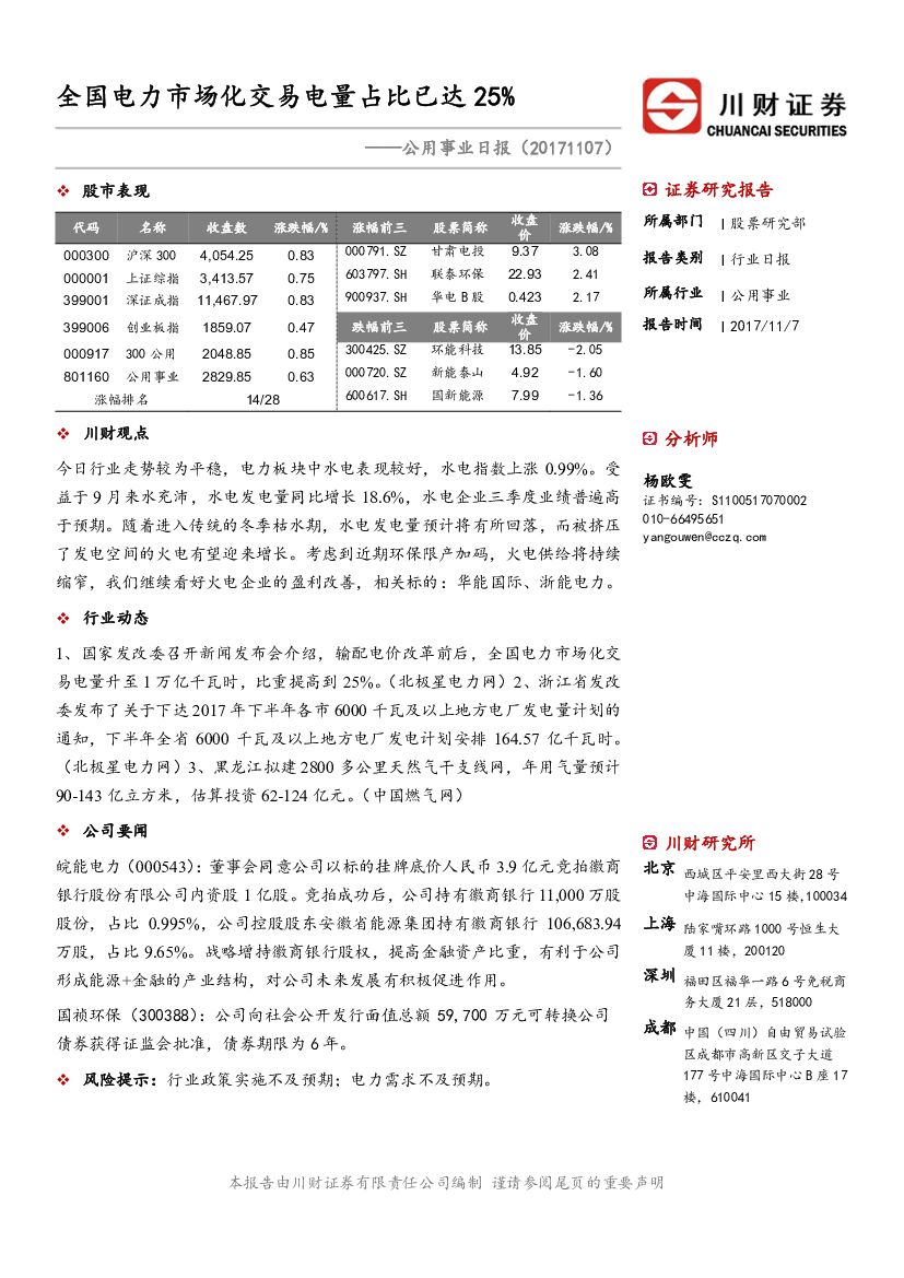 川财证券：公用事业日报：全国电力市场化交易电量占比已达25%