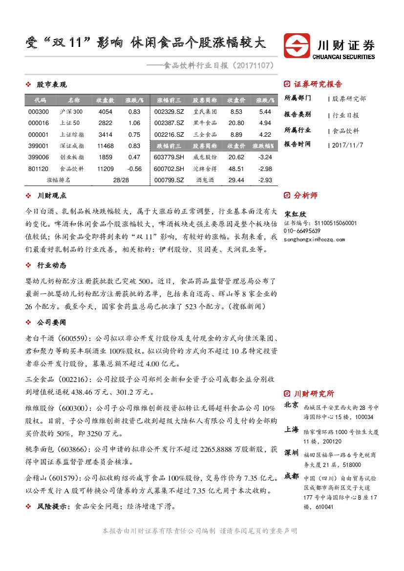 川财证券：食品饮料行业日报：受“双 11”影响 休闲食品个股涨幅较大