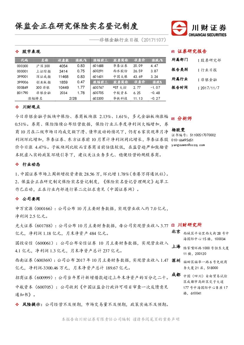 川财证券：非银金融行业日报：保监会正在研究保险实名登记制度