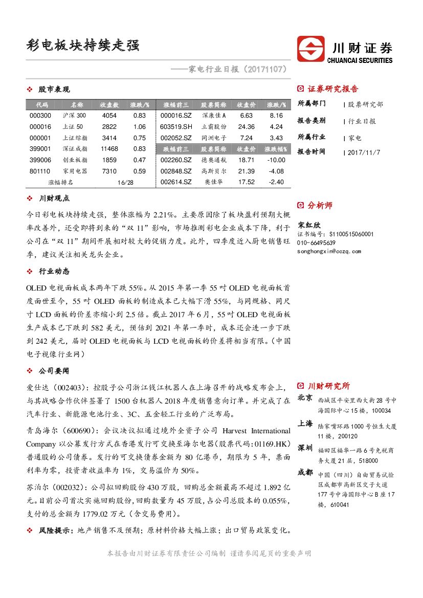 川财证券：家电行业日报：彩电板块持续走强