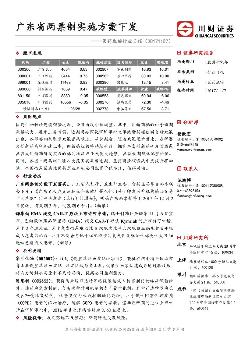 川财证券：医药生物行业日报：广东省两票制实施方案下发
