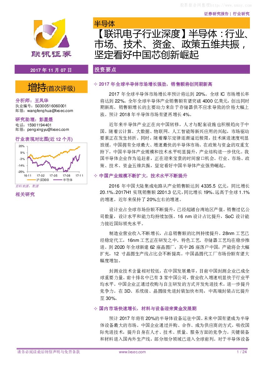 联讯证券：【联讯电子行业深度】半导体：行业、市场、技术、资金、政策五维共振，坚定看好中国芯创新崛起