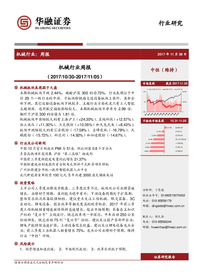 华融证券：机械行业周报