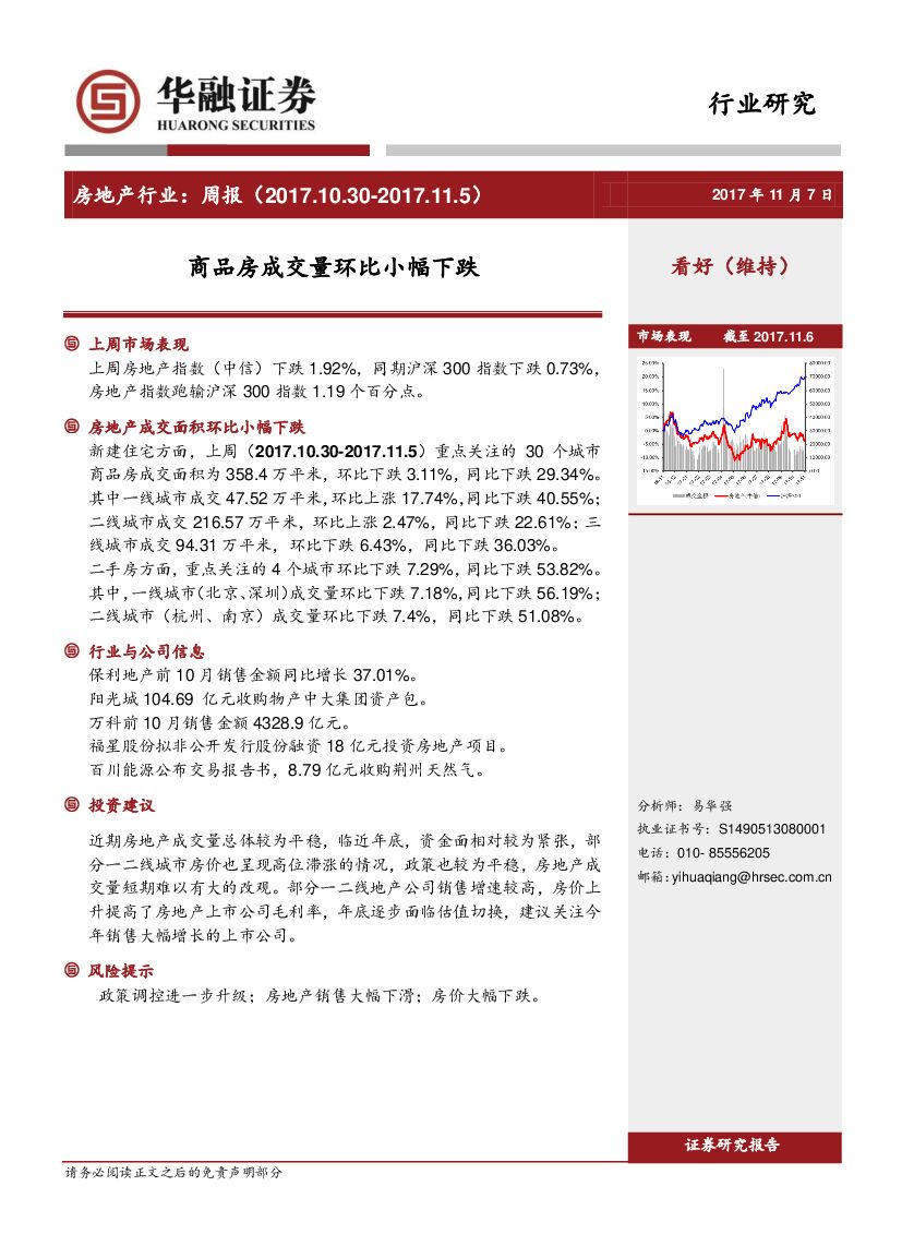 华融证券：房地产行业：周报：商品房成交量环比小幅下跌