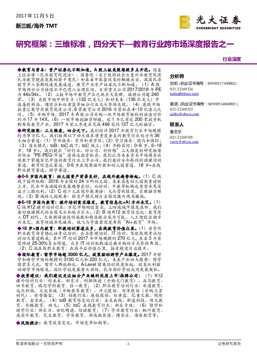 光大证券：教育行业跨市场深度报告之一：研究框架：三维标准，四分天下
