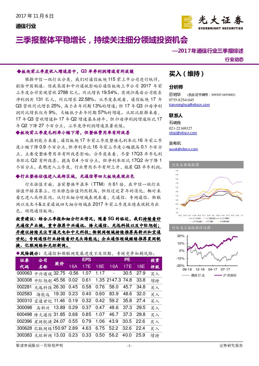 光大证券：2017年通信行业三季报综述：三季报整体平稳增长，持续关注细分领域投资机会