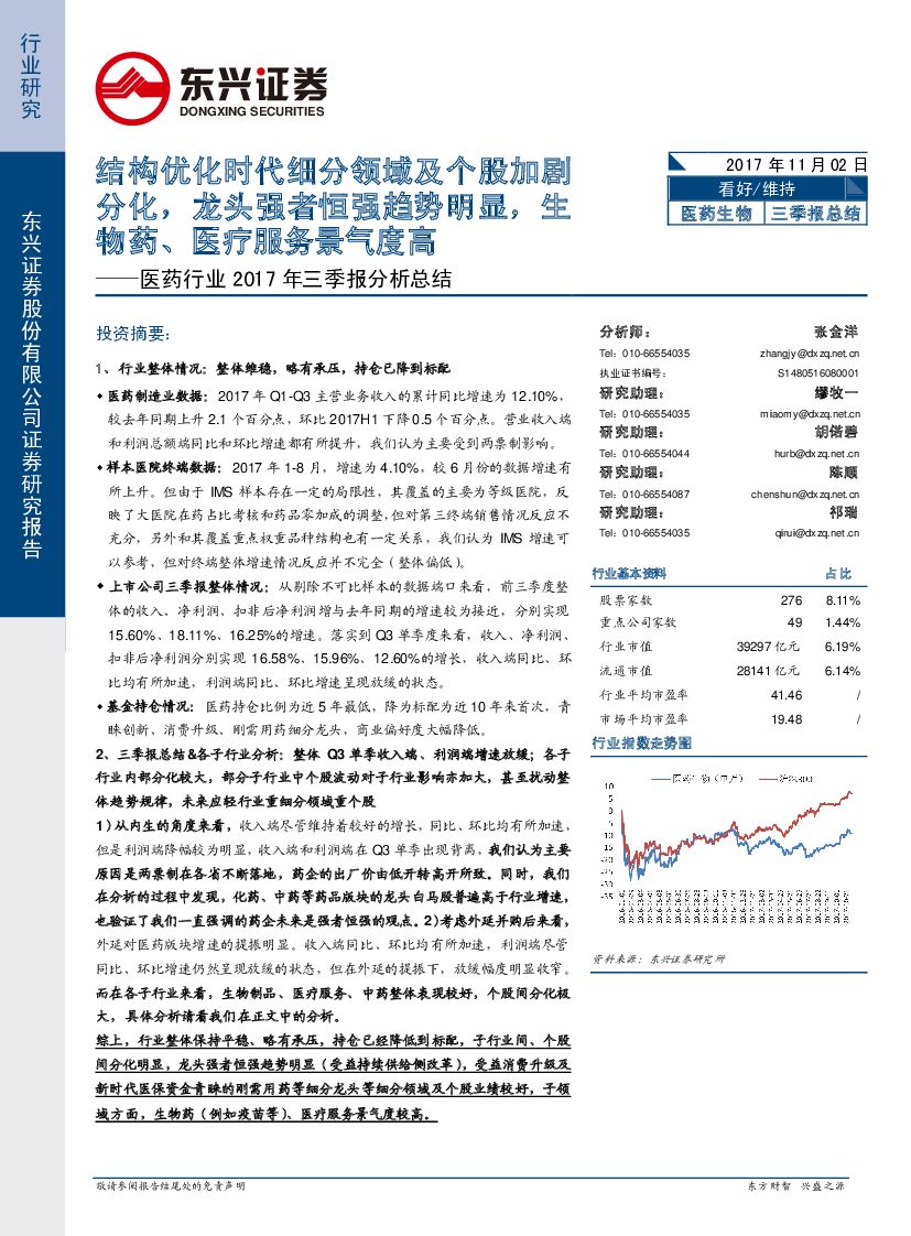 东兴证券：医药行业2017年三季报分析总结：结构优化时代细分领域及个股加剧分化，龙头强者恒强趋势明显，生物药、医疗服务景气度高