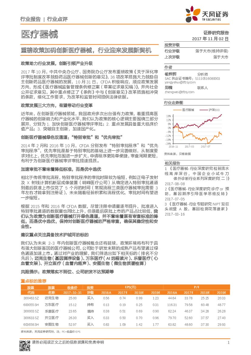 天风证券：医疗器械：重磅政策加码创新医疗器械，行业迎来发展新契机