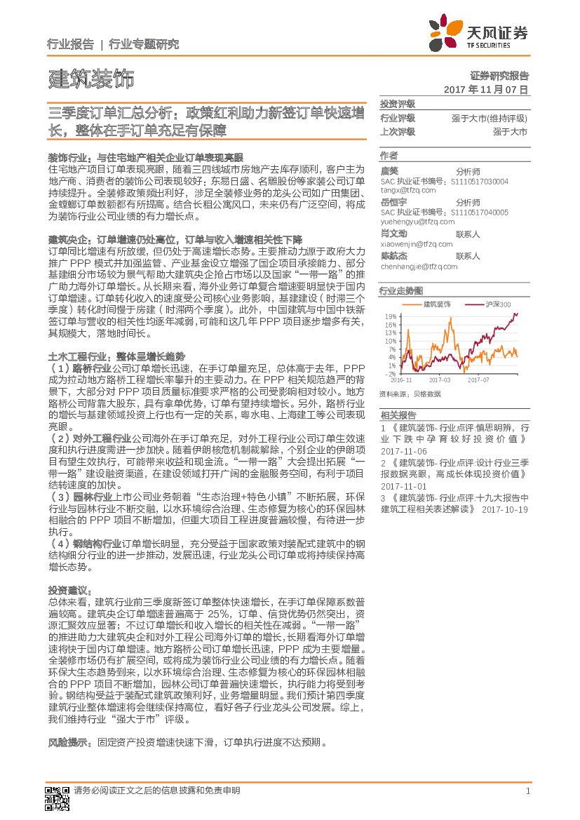 天风证券：建筑装饰三季度订单汇总分析：政策红利助力新签订单快速增长，整体在手订单充足有保障