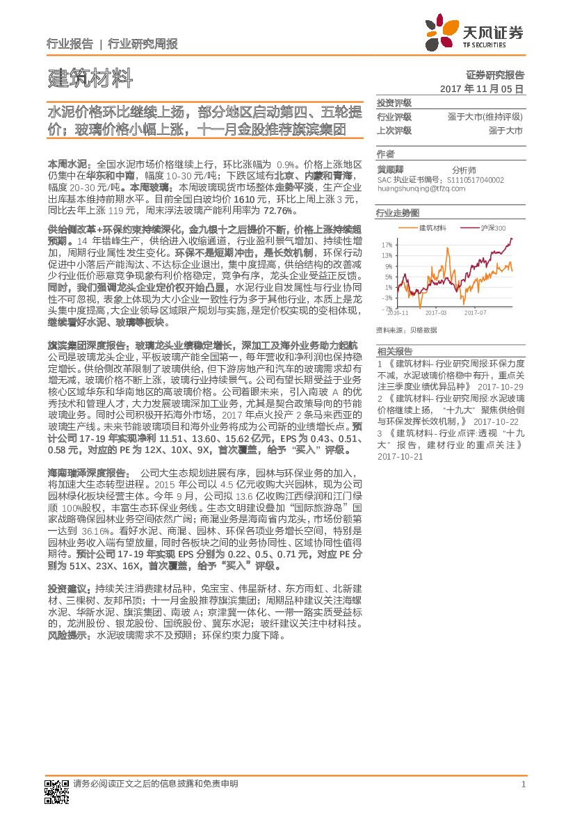 天风证券：建筑材料行业研究周报：水泥价格环比继续上扬，部分地区启动第四、五轮提价；玻璃价格小幅上涨，十一月金股推荐旗滨集团