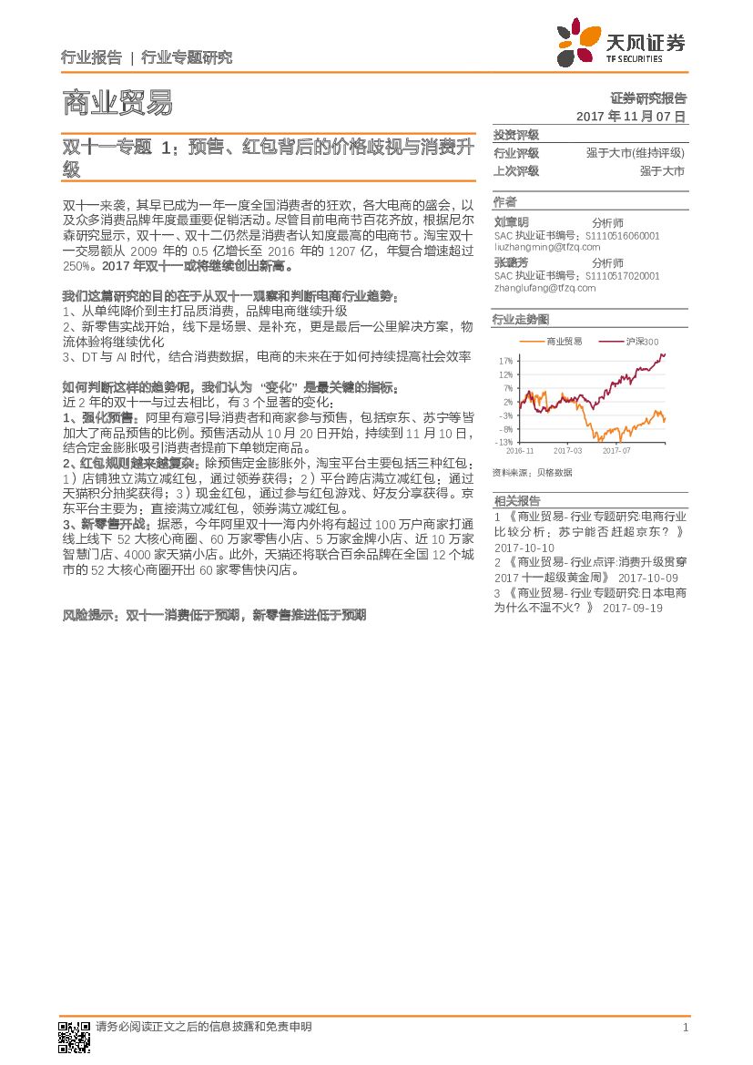 天风证券：商业贸易双十一专题1：预售、红包背后的价格歧视与消费升级