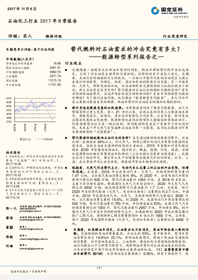 国金证券：石油化工行业2017年日常报告：能源转型系列报告之一-替代燃料对石油需求的冲击究竟有多大？