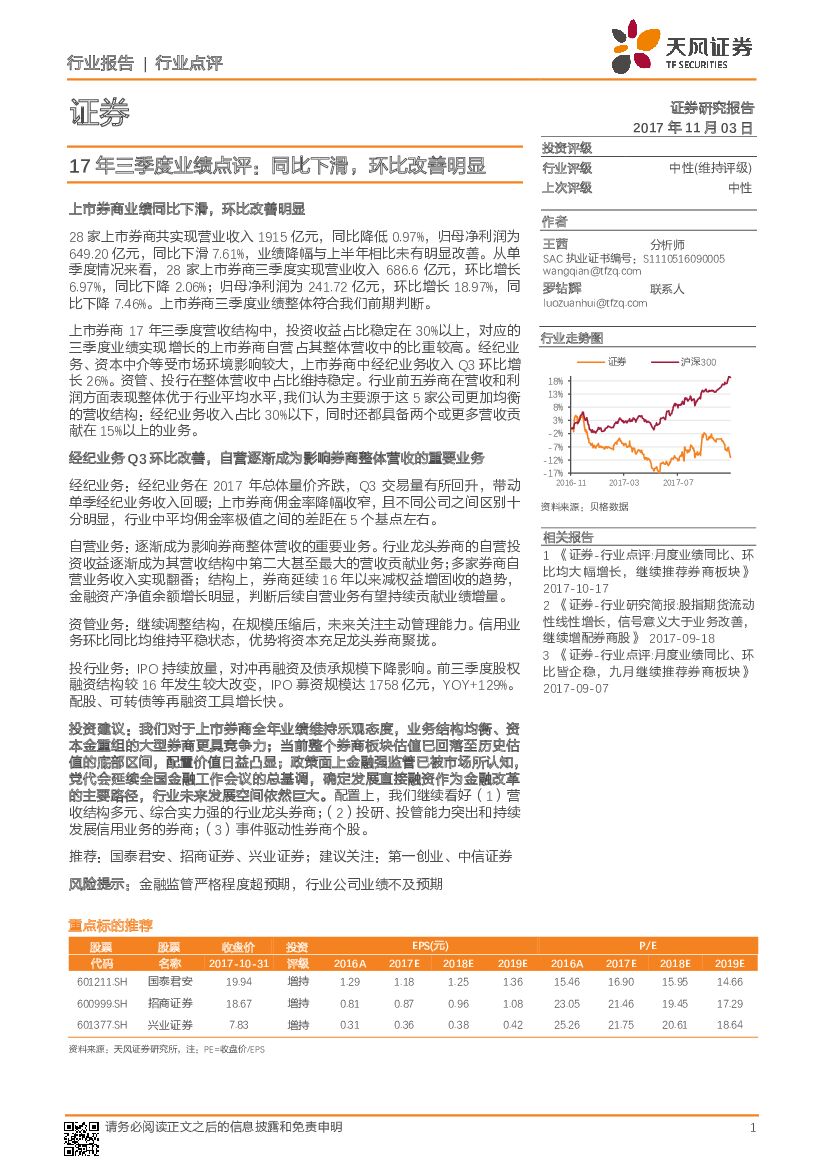 天风证券：证券：17年三季度业绩点评：同比下滑，环比改善明显