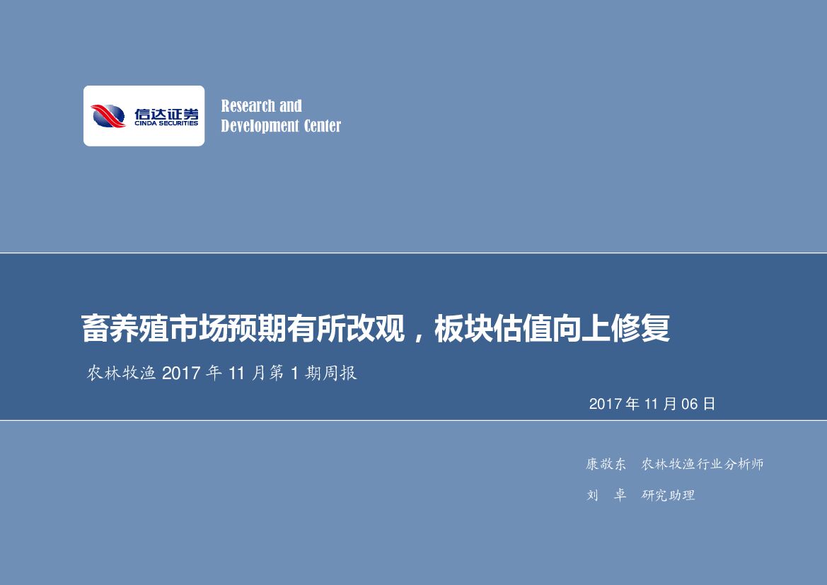 信达证券：农林牧渔2017年11月第1期周报：畜养殖市场预期有所改观，板块估值向上修复