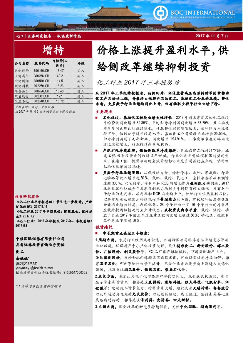 中银国际：化工行业2017年三季报总结：价格上涨提升盈利水平，供给侧改革继续抑制投资
