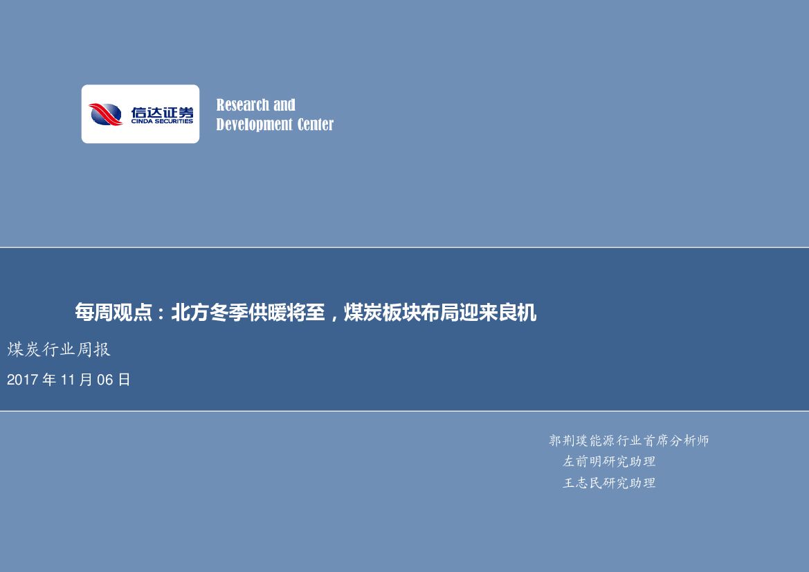 信达证券：煤炭行业周报：北方冬季供暖将至，煤炭板块布局迎来良机