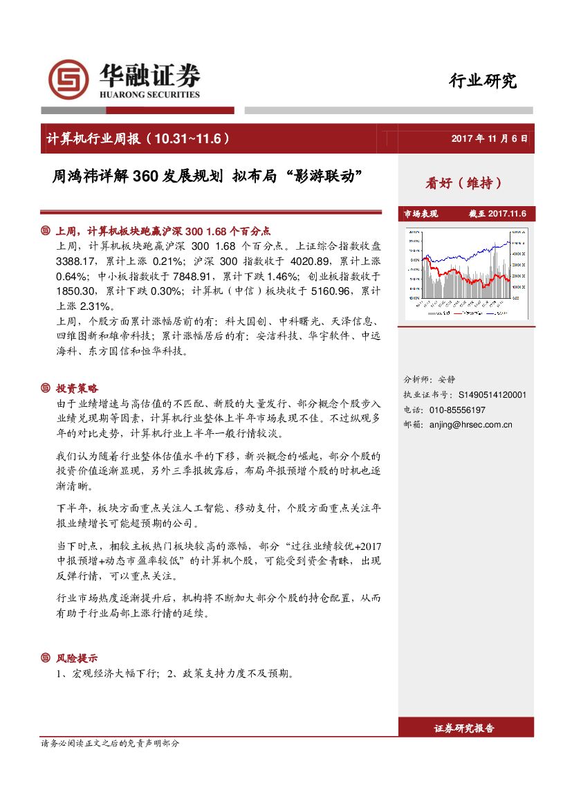 华融证券：计算机行业周报：周鸿祎详解360发展规划 拟布局“影游联动”