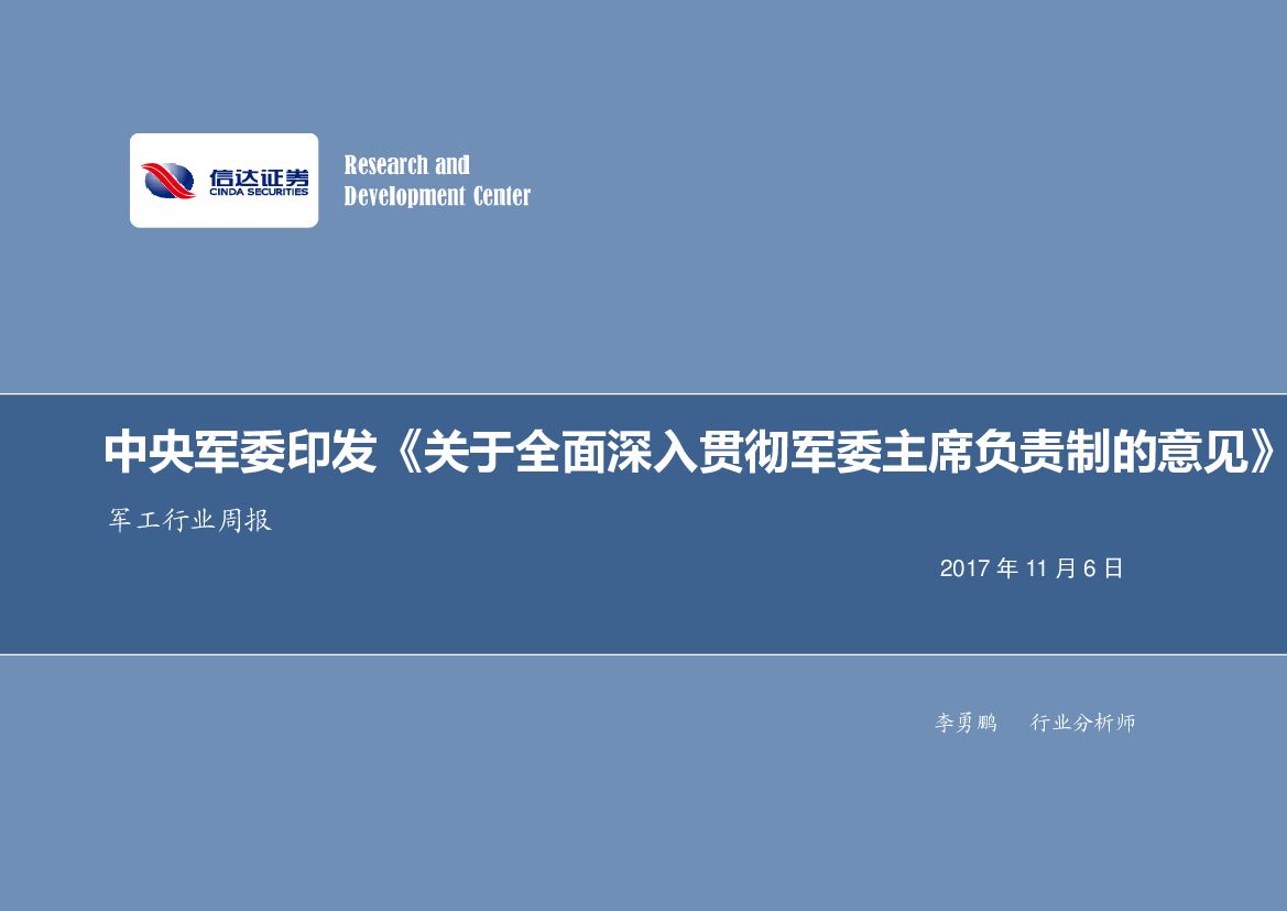 信达证券：军工行业周报：中央军委印发《关于全面深入贯彻军委主席负责制的意见》