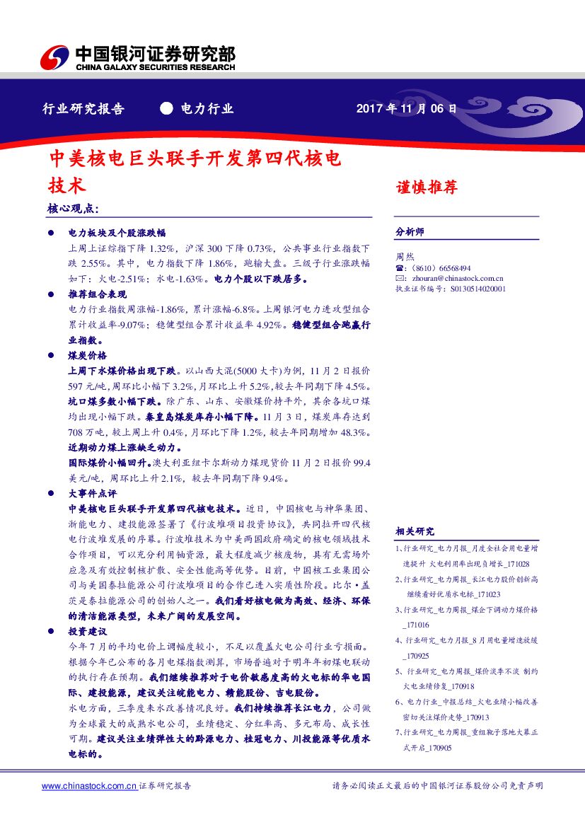 中国银河：电力行业：中美核电巨头联手开发第四代核电技术