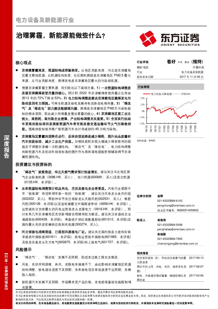 东方证券：电力设备及新能源行业深度报告：治理雾霾，新能源能做些什么？