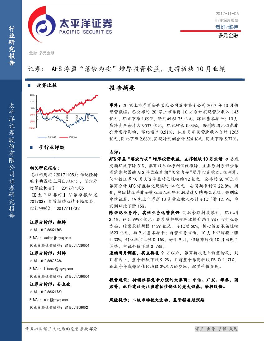 太平洋证券：证券：AFS浮盈“落袋为安”增厚投资收益，支撑板块10月业绩