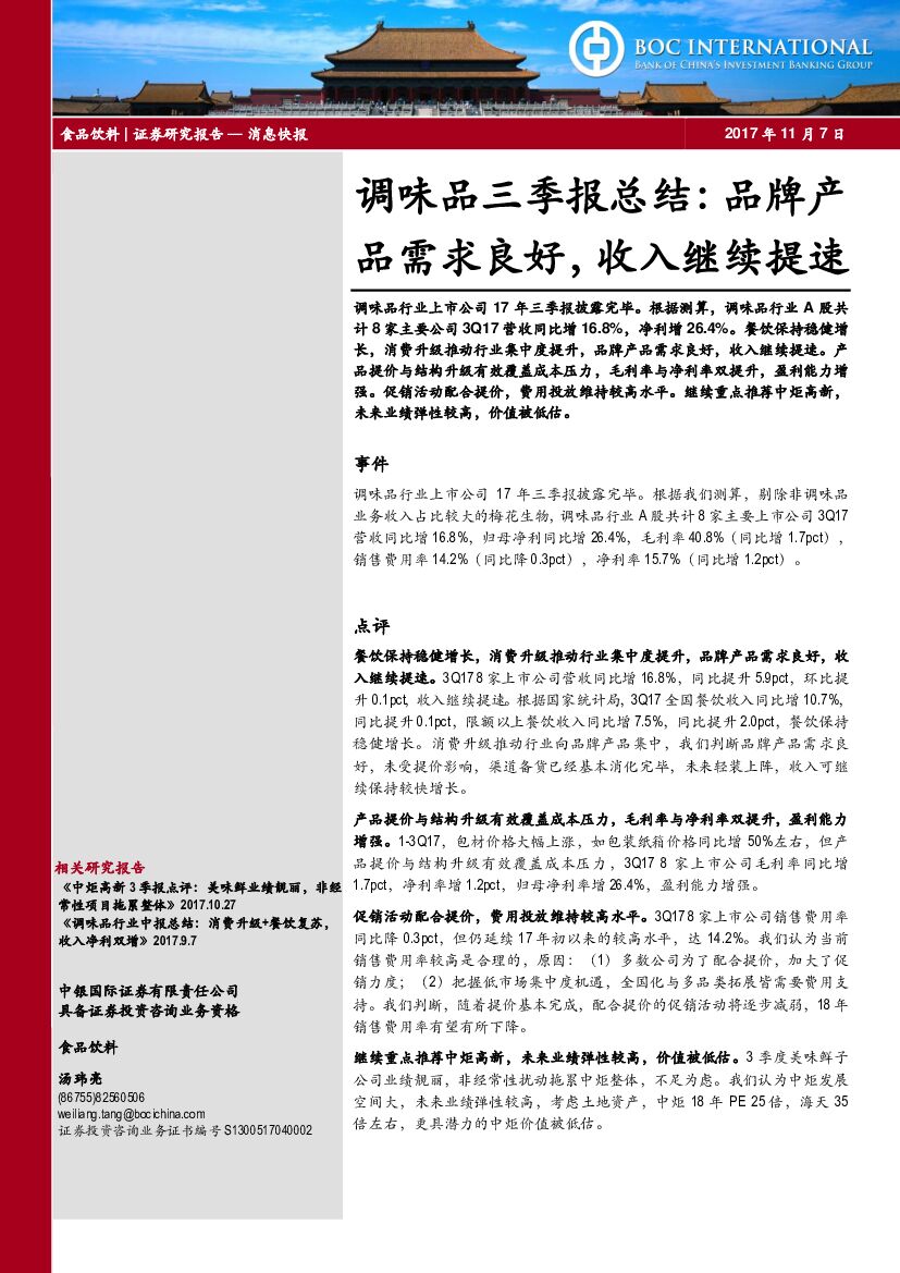 中银国际：调味品三季报总结：品牌产品需求良好，收入继续提速
