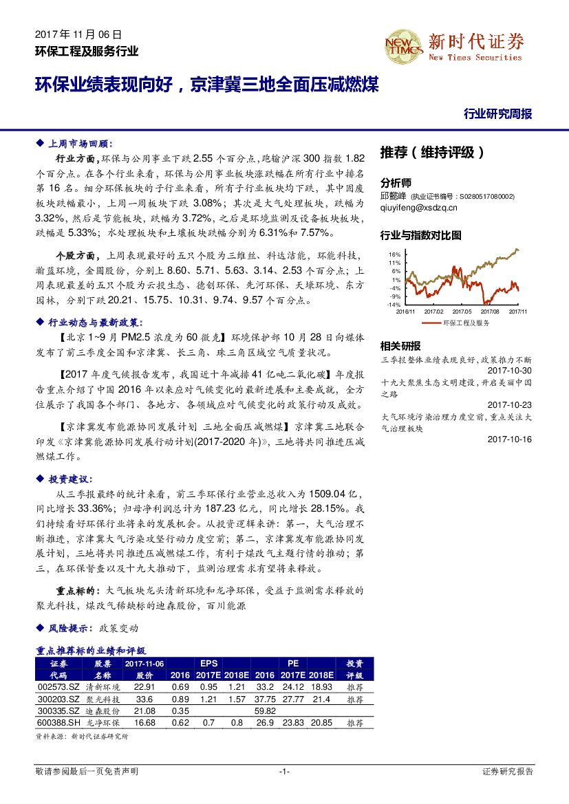 新时代证券：环保工程及服务行业研究周报：环保业绩表现向好，京津冀三地全面压减燃煤