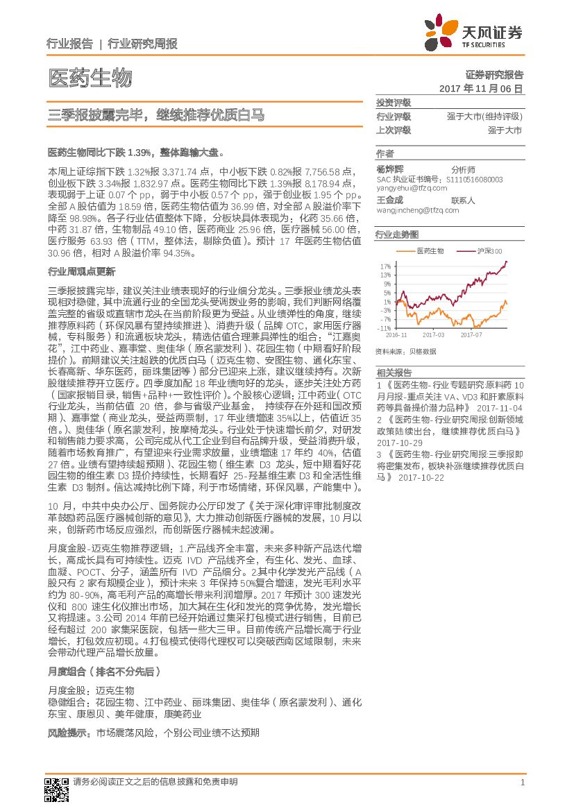 天风证券：医药生物行业研究周报：三季报披露完毕，继续推荐优质白马