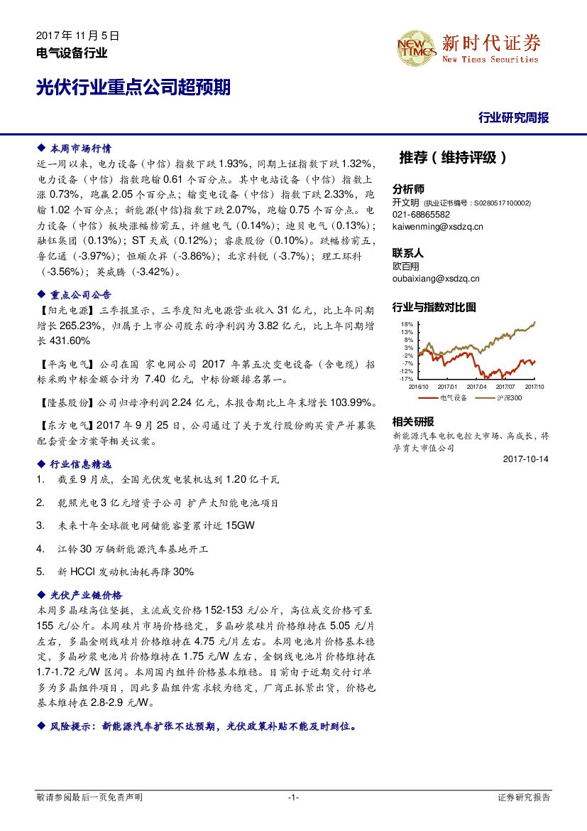 新时代证券：电气设备行业研究周报：光伏行业重点公司超预期