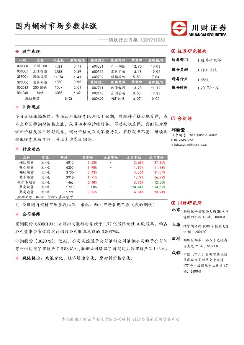 川财证券：钢铁行业日报：国内钢材市场多数拉涨