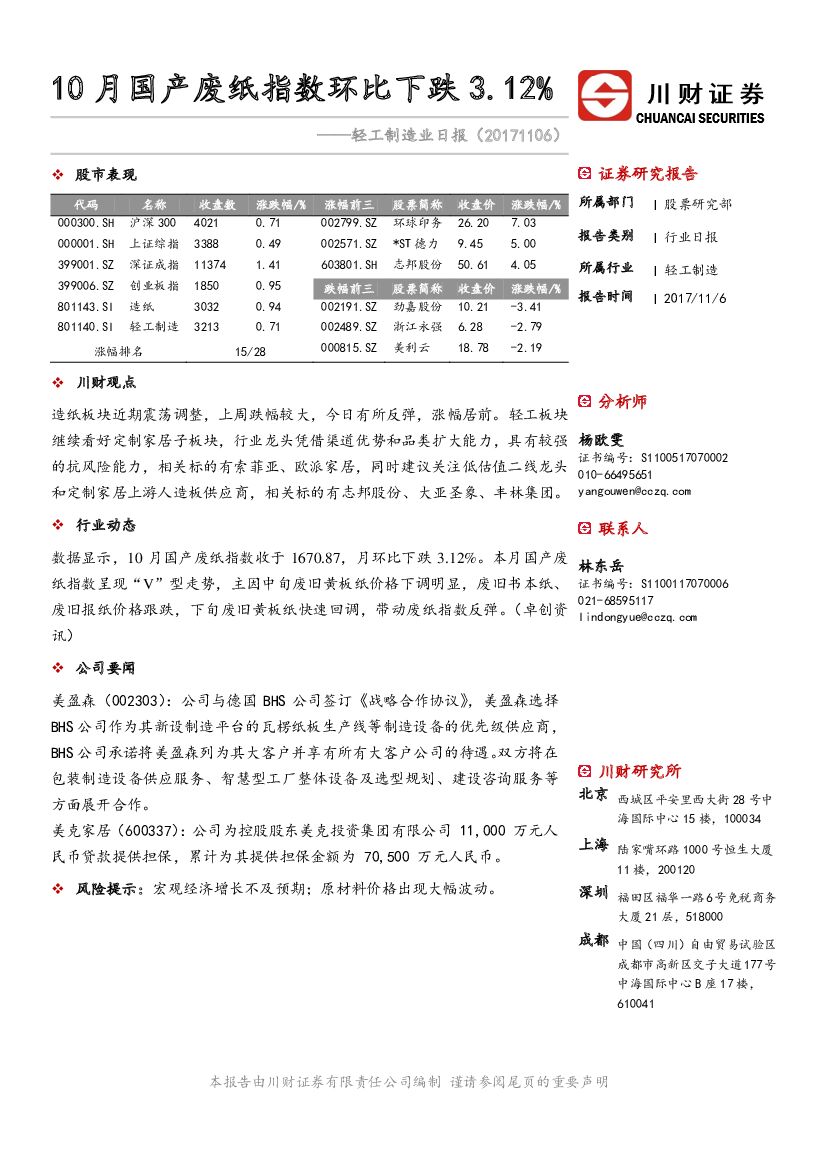 川财证券：轻工制造业日报：10月国产废纸指数环比下跌3.12%