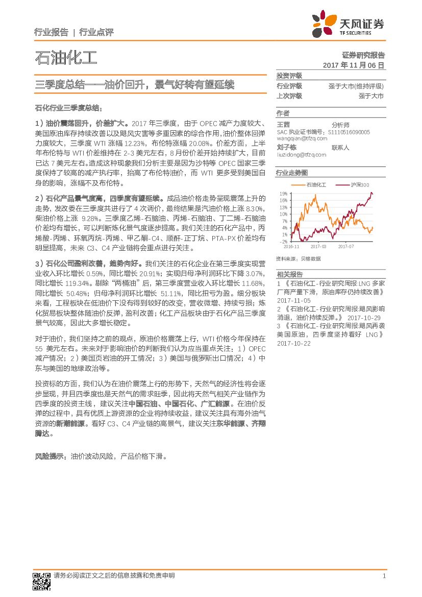 天风证券：石油化工：三季度总结——油价回升，景气好转有望延续