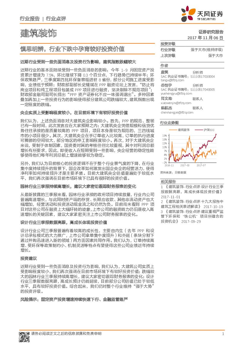 天风证券：建筑装饰行业点评：慎思明辨，行业下跌中孕育较好投资价值
