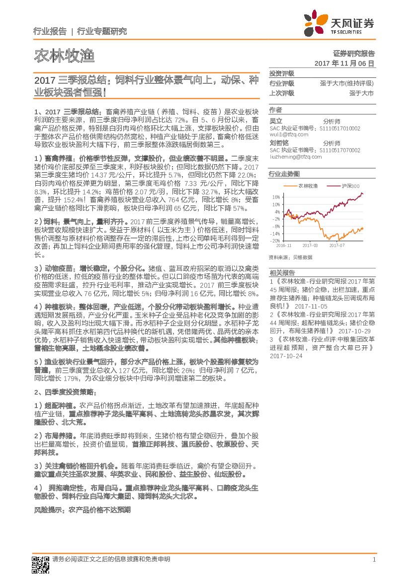 天风证券：农林牧渔行业：2017三季报总结：饲料行业整体景气向上，动保、种业板块强者恒强！