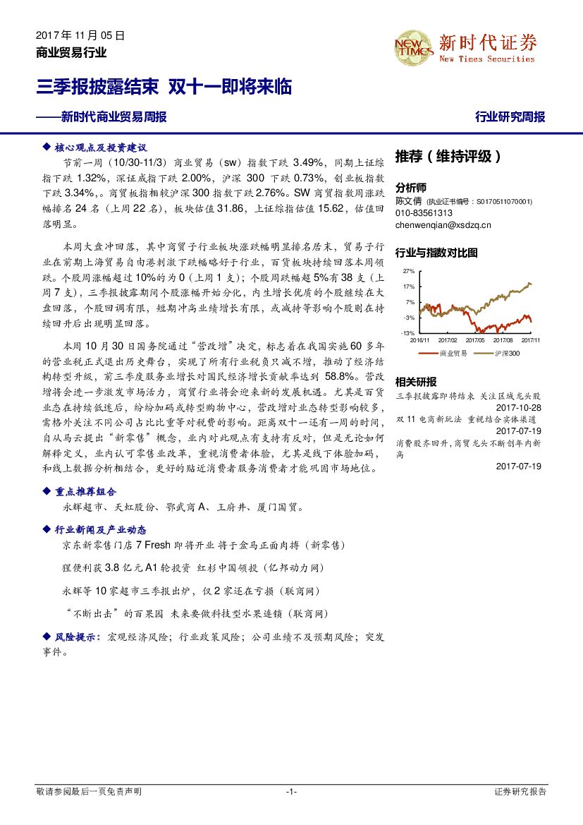新时代证券：新时代商业贸易周报：三季报披露结束 双十一即将来临