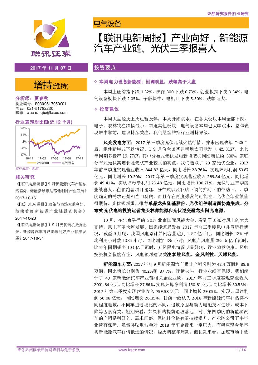 联讯证券：【联讯电新周报】产业向好，新能源汽车产业链、光伏三季报喜人