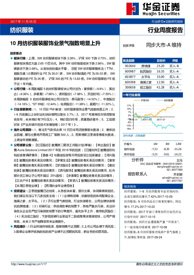 华金证券：纺织服装行业周报：10月纺织服装服饰业景气指数明显上升
