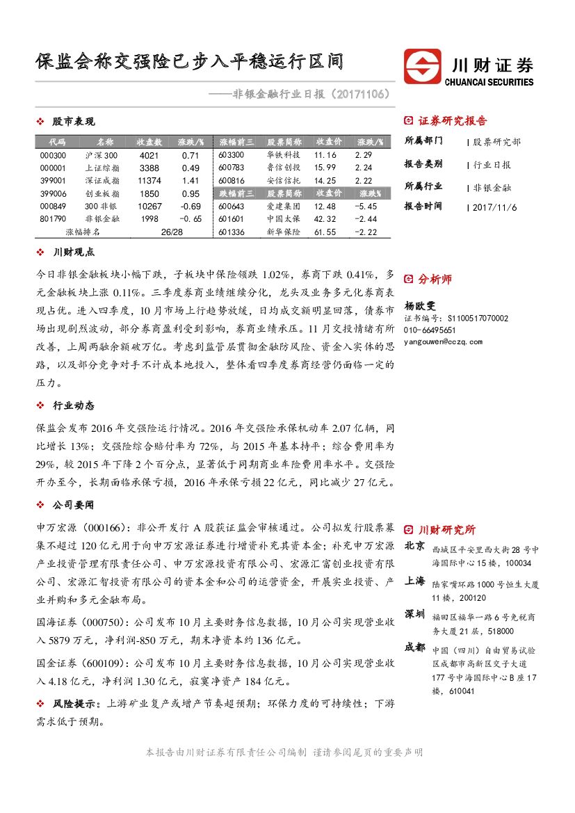 川财证券：非银金融行业日报：保监会称交强险已步入平稳运行区间